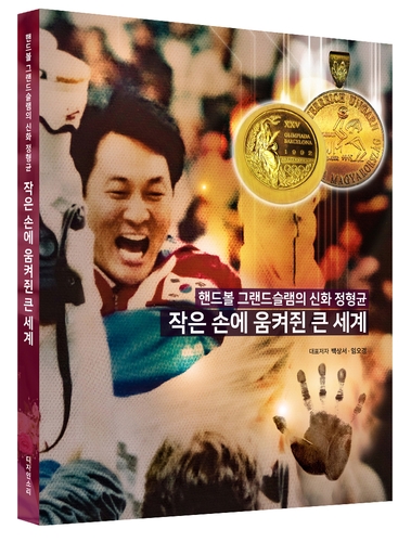 한국핸드볼 명장 정형균 감독 이야기 출간…임오경 의원 등 집필