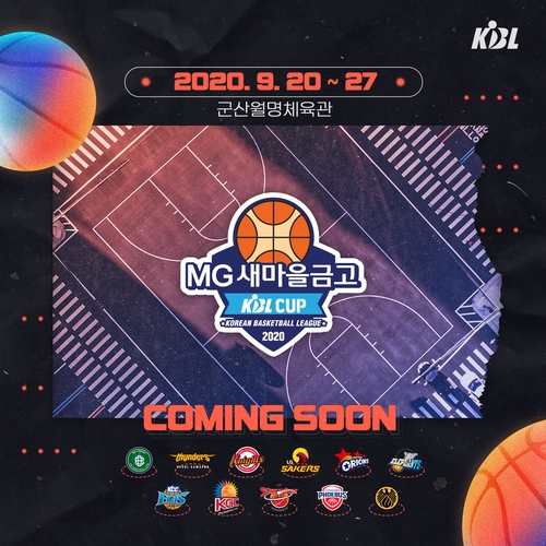 KBL 첫 컵대회, 20일부터 군산서 무관중 개최