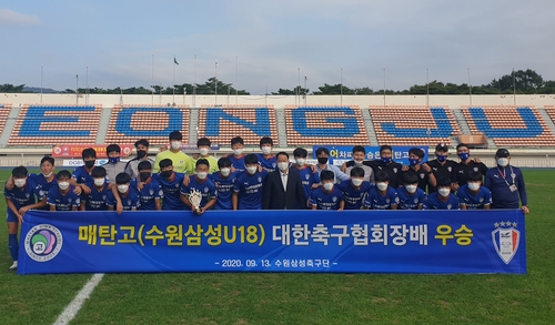 수원 삼성 U-18팀 매탄고, 대한축구협회장배 우승…천세윤 MVP
