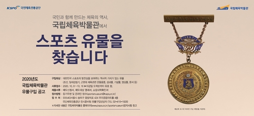 국립체육박물관 전시 유물 공개 구매…내달 8∼16일 접수