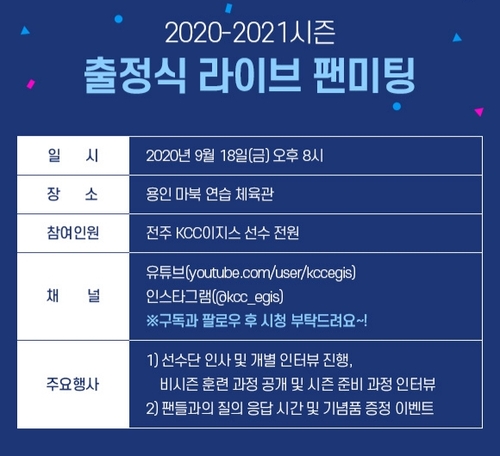 프로농구 KCC, 18일 시즌 출정식 라이브 팬 미팅 개최