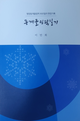 올림픽에 강원도가 없다 이만희 사장 '동계올림픽일기' 발간