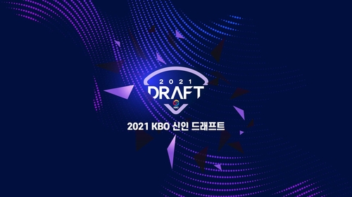 프로야구 신인 드래프트 21일 비공개로 개최…경쟁률 11대 1