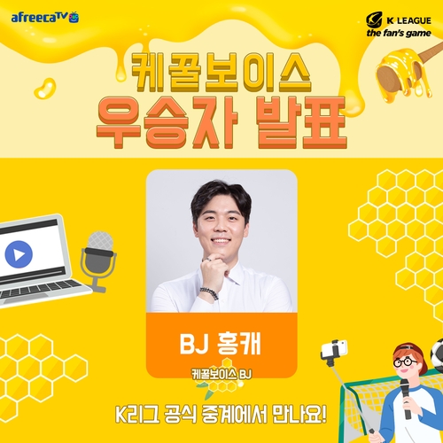 BJ홍캐, K리그 해설위원 오디션 '케꿀 보이스' 우승