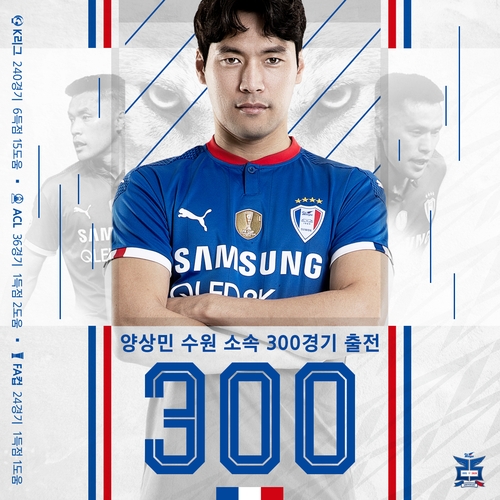 양상민, 프로축구 수원 유니폼 입고 300경기 출전