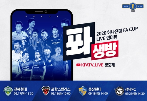 축구협회, FA컵 4강 미디어데이 온라인으로 진행