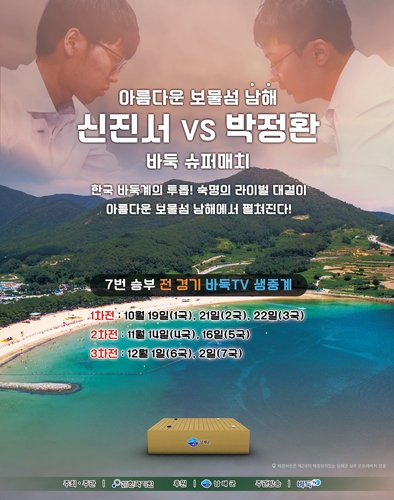 바둑 '간판' 신진서·박정환, 남해서 7판의 자존심 대결