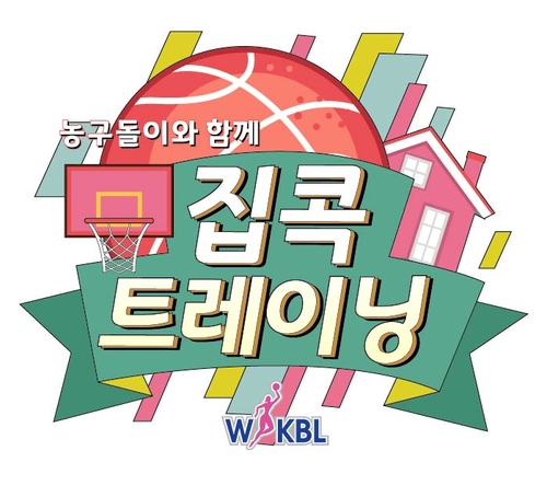 WKBL, 농구 활용 '집콕 트레이닝' 영상 제작…언택트 수업 지원