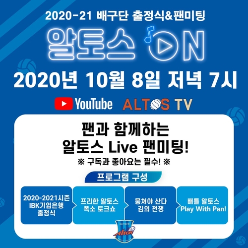여자프로배구 기업은행, 10월 8일 '온라인 팬 출정식'