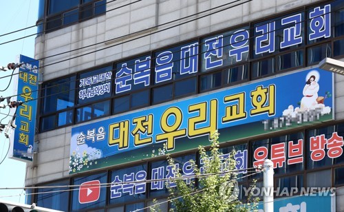 집합금지 명령에도 대면 예배 순복음대전우리교회서 11명 확진(종합2보)