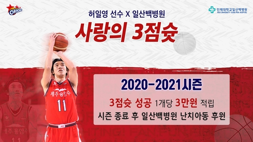 프로농구 오리온 허일영, 사랑의 3점슛 캠페인 시행