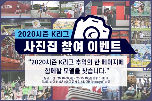 2020 K리그 사진집 주인공은 '팬'…SNS 응모 시작