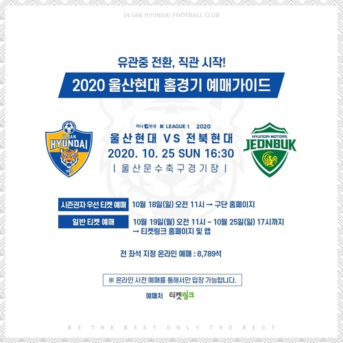 K리그1 울산 '홈팬 앞에서 우승을'…전북전 티켓 18일부터 예매