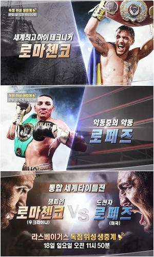 TV조선, '로마첸코 VS 로페즈' 복싱 세계타이틀전 생중계