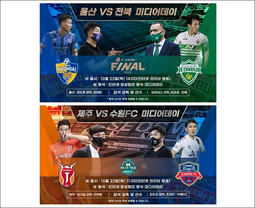 '우승 후보 맞대결'…울산-전북·제주-수원FC, 화상 미디어데이