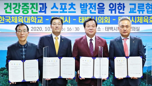 한국체대-태백시 협약…고원 스포츠 도시 재도약 발판 마련
