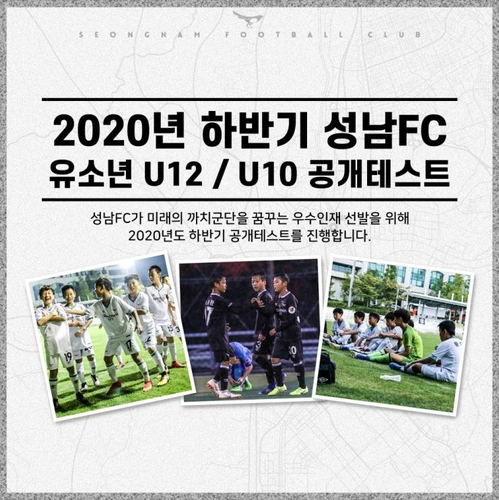 프로축구 성남, 2020년도 U-10·U-12 유소년 공개테스트