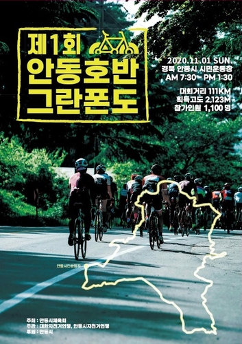 자전거 마라톤 제1회 안동호반 그란폰도 열린다