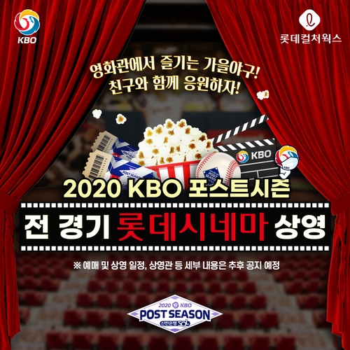 프로야구 포스트시즌 전 경기, 롯데시네마 상영관서 생중계