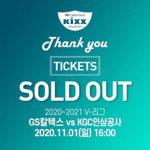 여자배구 GS칼텍스, 첫 유관중 홈경기 티켓 금세 매진