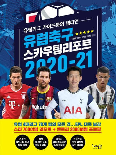 유럽축구를 한눈에 본다…'스카우팅리포트 2020-21' 발간