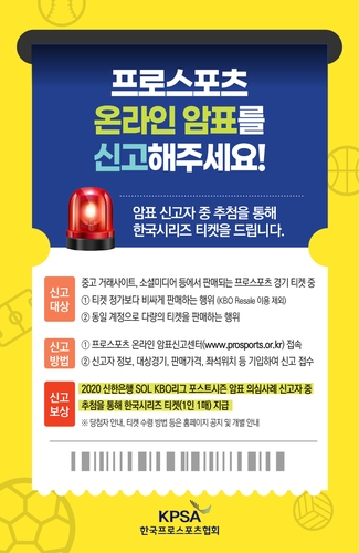 프로야구 포스트시즌 암표 신고하면 '한국시리즈 입장권 선물'