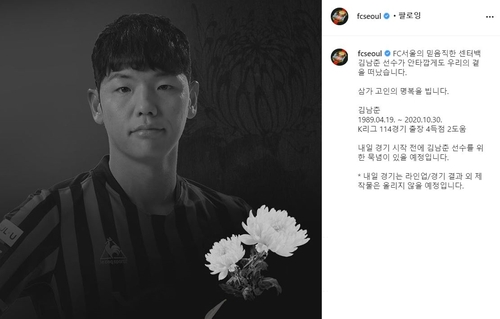 '열정 잊지 않겠습니다'…서울, 김남춘 추모 속 시즌 최종전