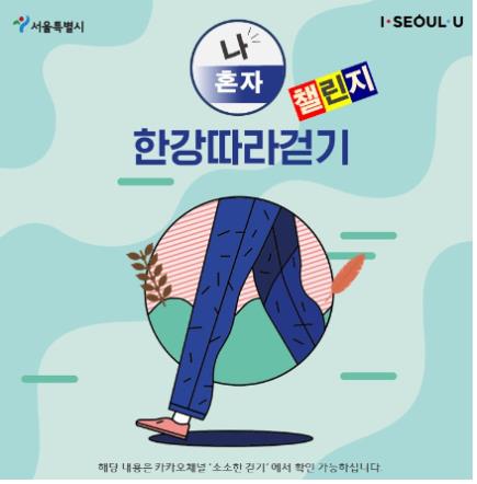 워크온 앱으로 한강 12개 코스 걷기 도전하세요