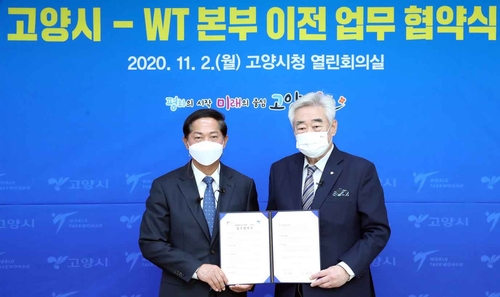 고양시, 세계태권도연맹과 본부 이전 업무협약 체결