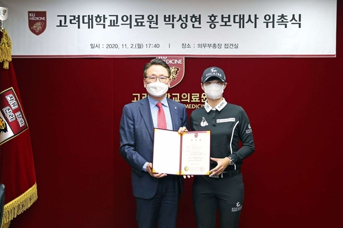 LPGA투어 골프 선수 박성현, 고려대의료원 홍보대사에 위촉