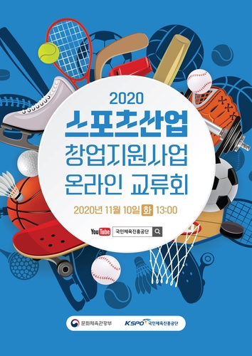 체육공단, 10일 스포츠산업 창업지원사업 온라인 교류회
