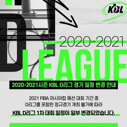 프로농구 D리그 일정 변경…FIBA 아시아컵 예선 기간 경기 불가