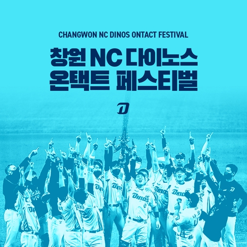프로야구 NC, 28일 온라인으로 팬과 함께 통합우승 축제