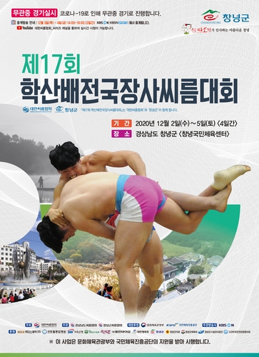 학산배 전국장사씨름대회, 2일 경남 창녕서 개막