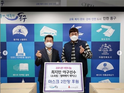 내가 성장한 곳…최지만, 인천 동구에 마스크 2만장 기부