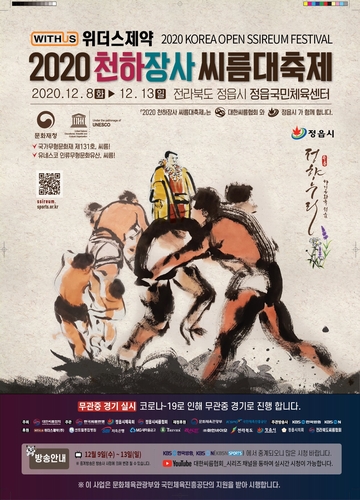 '모래 위 최강자 가린다'…천하장사씨름대축제, 8일 정읍서 개막
