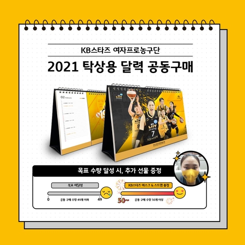여자농구 KB, 선수단 프로필 담긴 새해 달력 판매