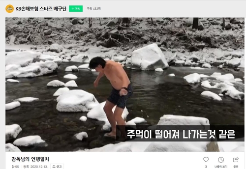 이상열 KB손보 감독 '언행일치'…강원도 계곡 얼음물에 입수