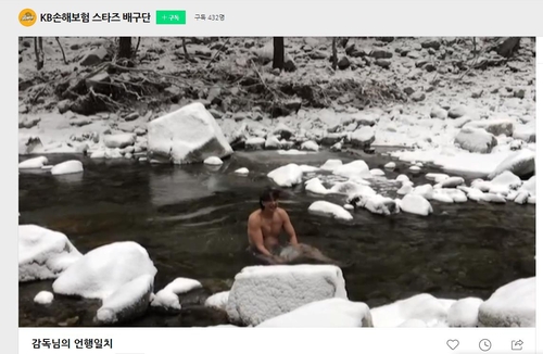 이상열 KB손보 감독 '언행일치'…강원도 계곡 얼음물에 입수