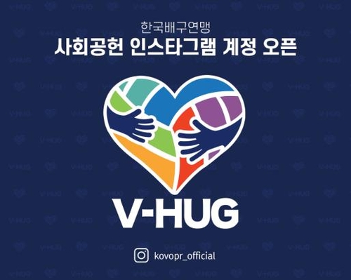 한국배구연맹, 사회공헌사업 SNS 개설…V세리머니 권유