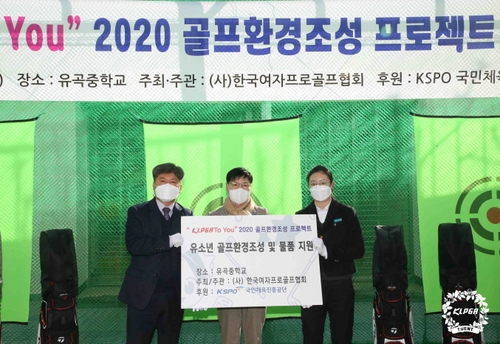 [골프소식] KLPGA, 중학교 2곳에 골프 연습장 만들어줬다