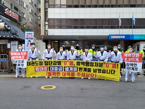 태권도장 관장들 한 달째 집합금지…살 방법을 알려달라