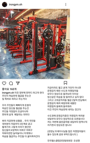 이대로는 못살겠다…영업금지 헬스장, 방역조치 불복 '오픈'