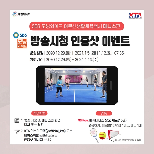 대한테니스협회, 매직 테니스 방송 시청 이벤트 개최