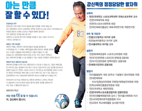 대한체육회장 선거전 '후끈'…후보 4명 체육인 표심잡기 분주