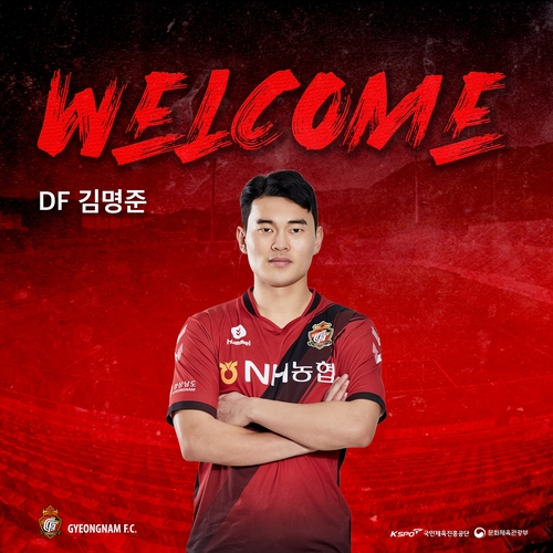 프로축구 경남FC, 부산서 뛴 수비수 김명준 FA 영입