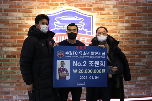 승격하면 유소년 위해 기부…약속 지킨 수원FC 조원희