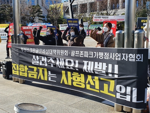 부산 스크린골프장 업주 방역 모범보일 것, 운영재개 허용해야