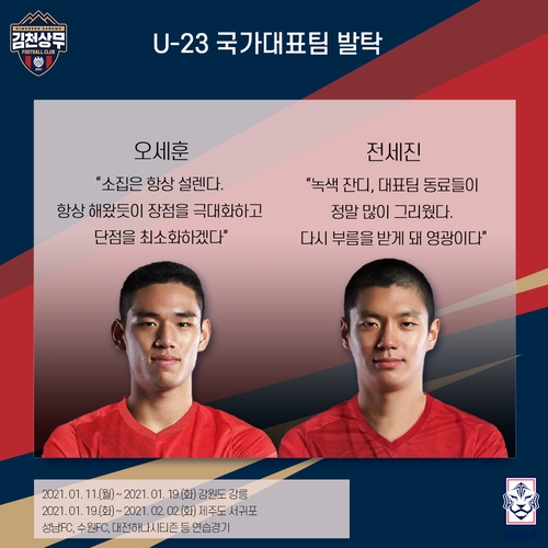 '김학범호 소집' 오세훈·전세진 도약하는 한 해 되고파