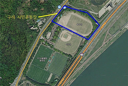 구리시 한강 변 시민운동장 4월 개방…1년 앞당겨